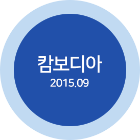 캄보디아 2015.09