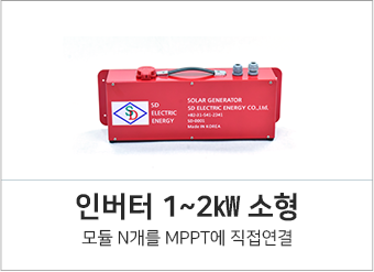 인버터 1~2kW 소형 모듈 N개를 MPPT에 직접연결