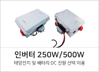 인버터 250W/500W 태양전지 및 배터리 DC 전원 선택 이용