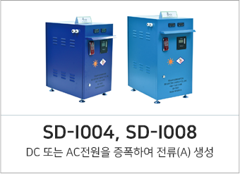 SD-I004, SD-I008 DC 또는 AC전원을 증폭하여 전류(A) 생성